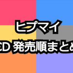 ヒプマイドラマcdパート ラップ歌詞 リリック まとめ ヒプノシスマイク まとめふぁんさいと