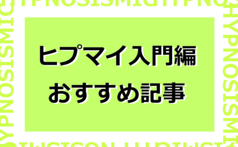 ヒプマイ豆知識 ヒプノシスマイク まとめふぁんさいと