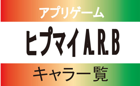 ヒプマイキャラクター ヒプノシスマイク まとめふぁんさいと