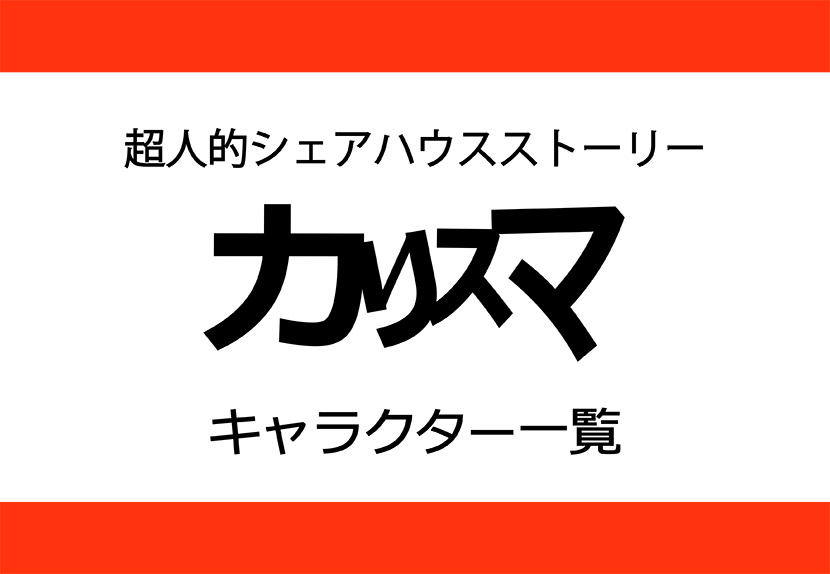 カリスマキャラ一覧 キャラデザは ヒプマイ発超人的シェアハウスストーリー ヒプノシスマイク まとめふぁんさいと