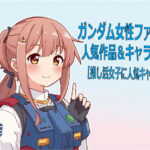 ガンダム女性ファンに人気の作品とキャラクターを特集したアイキャッチ画像
