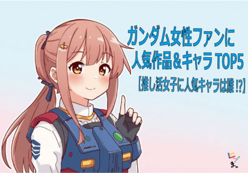 ガンダム女性ファンに人気の作品とキャラクターを特集したアイキャッチ画像