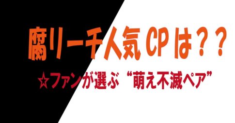 BLEACHの男性キャラたちの関係性や人気カップリングを紹介する腐リーチ特集のイメージビジュアル