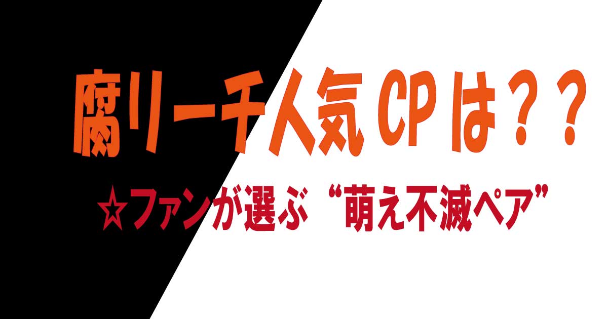BLEACHの男性キャラたちの関係性や人気カップリングを紹介する腐リーチ特集のイメージビジュアル