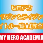 『僕のヒーローアカデミア』のオリジン&ライジングを象徴するイメージ