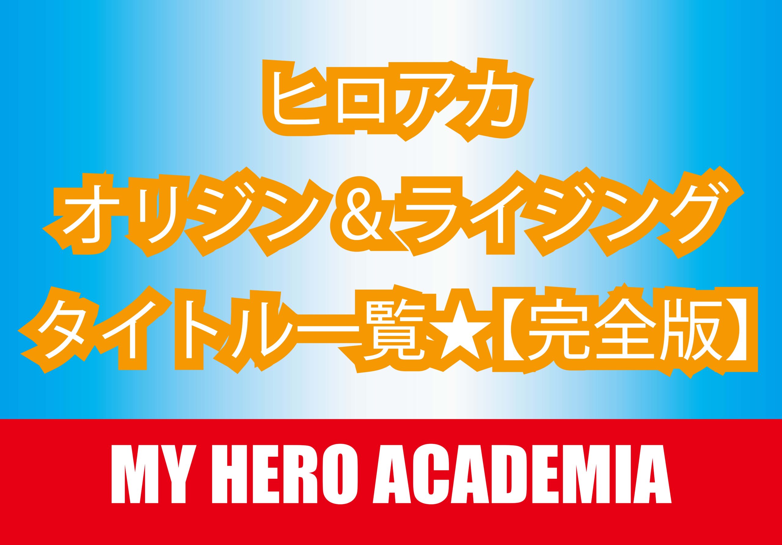 『僕のヒーローアカデミア』のオリジン&ライジングを象徴するイメージ