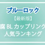 ブルーロックの腐女子向けBLカップリング人気ランキングを紹介するアイキャッチ画像。タイトルと最新版の文字が入ったデザイン。