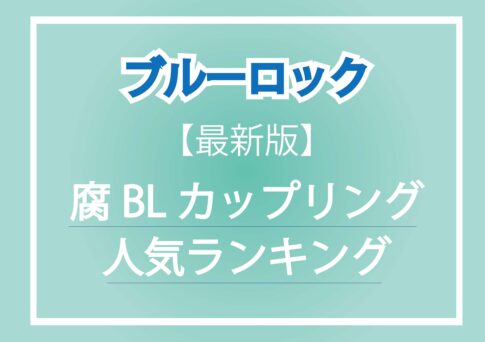 ブルーロックの腐女子向けBLカップリング人気ランキングを紹介するアイキャッチ画像。タイトルと最新版の文字が入ったデザイン。