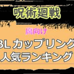 呪術廻戦の腐向けBLカップリング人気ランキングを紹介するアイキャッチ画像。黒とベージュを基調に「呪術廻戦」「腐向け」「BLカップリング人気ランキング」の文字がデザインされている。