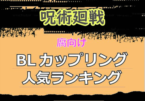 呪術廻戦の腐向けBLカップリング人気ランキングを紹介するアイキャッチ画像。黒とベージュを基調に「呪術廻戦」「腐向け」「BLカップリング人気ランキング」の文字がデザインされている。
