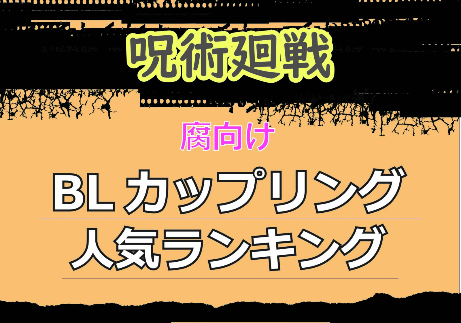 呪術廻戦の腐向けBLカップリング人気ランキングを紹介するアイキャッチ画像。黒とベージュを基調に「呪術廻戦」「腐向け」「BLカップリング人気ランキング」の文字がデザインされている。