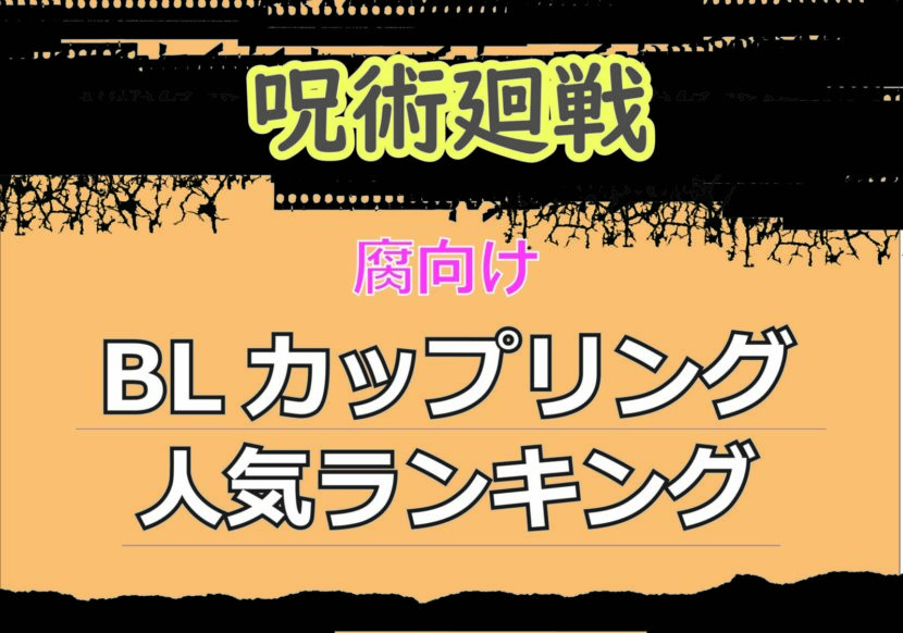 呪術廻戦の腐向けBLカップリング人気ランキングを紹介するアイキャッチ画像。黒とベージュを基調に「呪術廻戦」「腐向け」「BLカップリング人気ランキング」の文字がデザインされている。