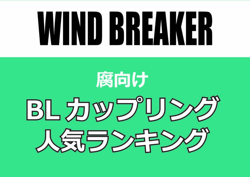「WIND BREAKER」のロゴとともに、「腐向け BLカップリング 人気ランキング」と書かれたグリーン基調のバナー画像。